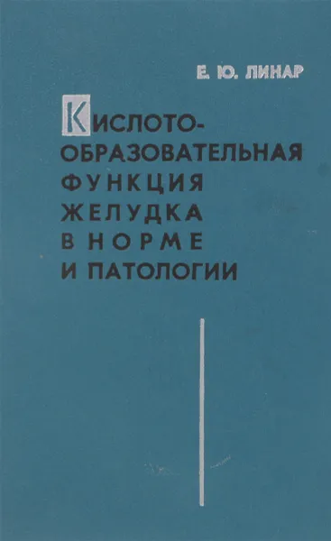 Обложка книги Кислотообразовательная функция желудка в норме и патологии, Е.Ю.Линар