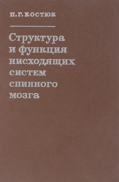 Обложка книги Структура и функция нисходящих систем спинного мозга, Костюк П.Г.