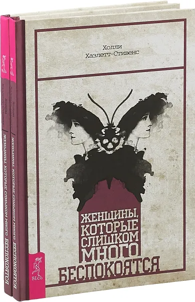 Обложка книги Женщины, которые слишком много беспокоятся (комплект из 2 книг), Холли Хазлетт-Стивенс