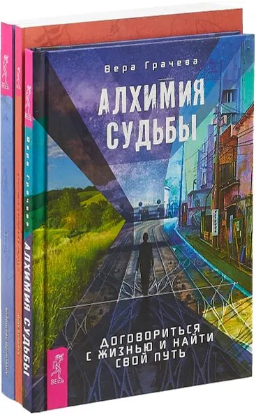 Обложка книги Алхимия судьбы. Новые измерения исцеления. Ноэтика (комплект из 3 книг), Вера Грачева, Александр Аватаров, Бэрбель Мор