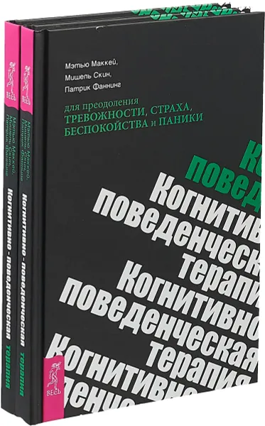 Обложка книги Когнитивно-поведенческая терапия для преодоления тревожности, страха, беспокойства и паники (комплект из 2 книг), Мэтью Маккей, Мишель Скин, Патрик Фаннинг