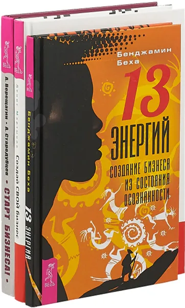 Обложка книги 13 Энергий. Создай свой бизнес. Старт бизнеса! (комплект из 3 книг), Александр Верещагин, Александр Стародубцев, Денис Мартынов, Бенджамин Беха