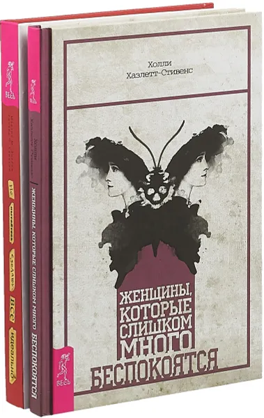 Обложка книги Женщины, которые слишком много беспокоятся. Не пытайтесь сделать все идеально. Стратегии борьбы с перфекционизмом (комплект из 2 книг), Холли Хазлетт-Стивенс,Мартин М. Энтони,Ричард П. Свинсон