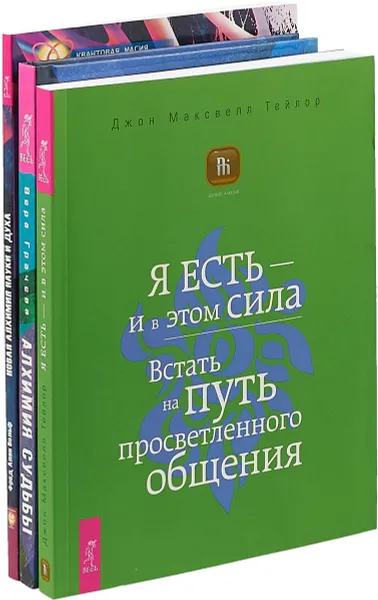 Обложка книги Я есть. Алхимия судьбы. Новая алхимия науки и духа (комплект из 3 книг), Джон Максвелл Тейлор, Вера Грачева, Фред Алан Вольф