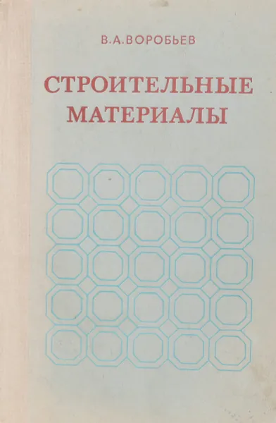 Обложка книги Строительные материалы, В.А. Воробьев