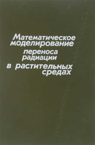 Обложка книги Математическое моделирование переноса радиации в растительных средах, Ю. Росс, Ю. Князихин, А. Кууск, А. Маршак, Т. Нильсон