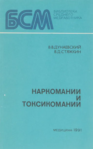 Обложка книги Наркомании и токсикомании, Дунаевский В.В., Стяжкин В.Д.