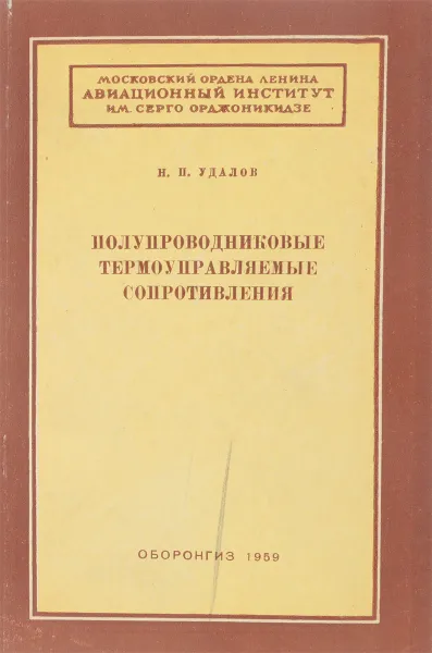 Обложка книги Полупроводниковые термоуправляемые сопротивления, Н.П. Удалов