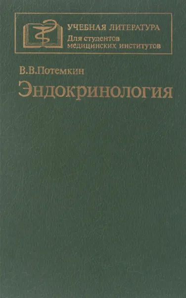 Обложка книги Эндокринология, Потемкин В.В.