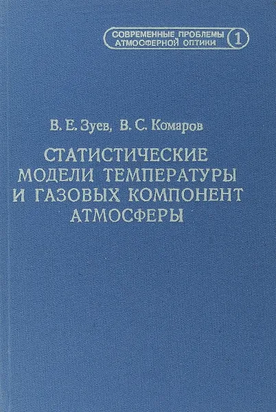 Обложка книги Статистические модели температуры и газовых компонент атмосферы, Зуев В.Е., Комаров В.С.