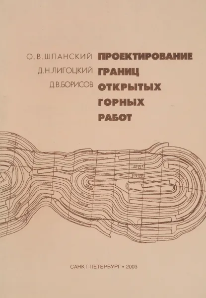 Обложка книги Проектирование границ открытых горных работ, Шпанский О., Лигоцкий Д., Борисов Д.