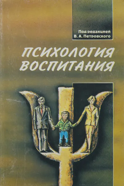 Обложка книги Психология воспитания, Петровский В. Ред.