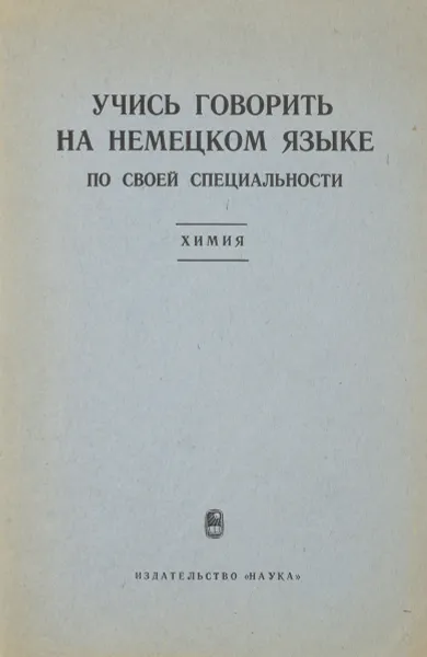 Обложка книги Учись говорить на немецком языке по своей специальности. Химия, Высоковский А., Синев Р., Оборина Э., Герман Б.