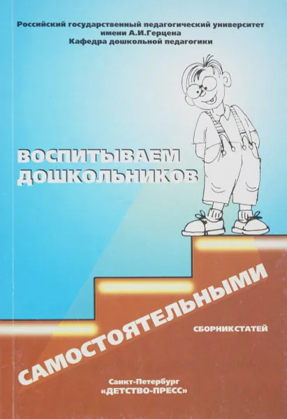 Обложка книги Воспитываем дошкольников самостоятельными. Сборник статей, Ермолаев С. Ред.