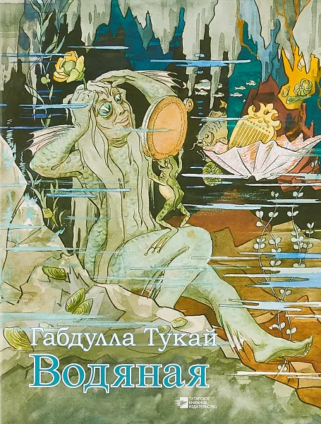 Обложка книги Водяная. Сказка в стихах на русском языке, Габдулла Тукай