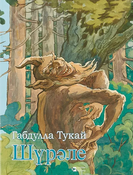 Обложка книги Шурале, Габдулла Тукай