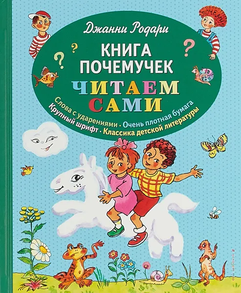 Обложка книги Книга почемучек, Джанни Родари