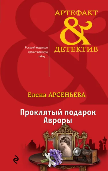 Обложка книги Проклятый подарок Авроры, Елена Арсеньева