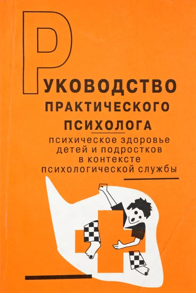 Обложка книги Руководство практического психолога. Психическое здоровье детей и подростков в контексте психологической службы, Дубровина И. Ред.