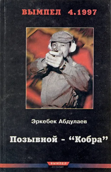 Обложка книги Вымпел 4.1997. Позывной - 