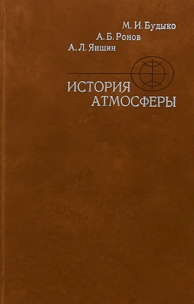 Обложка книги История атмосферы, Будыко М.И., Ронов А.Б., Яншин А.Л.