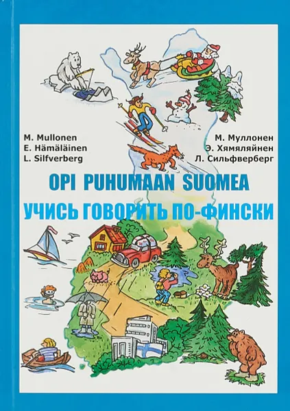 Обложка книги Учись говорить по-фински, М. Муллонен, Э. Хямяляйнен, Л. Сильфверберг