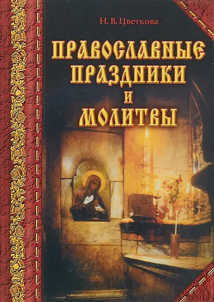 Обложка книги Православные праздники и молитвы, Н. В. Цветкова