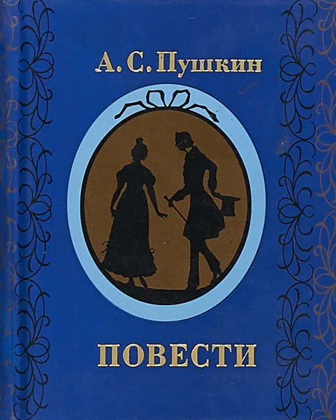 Обложка книги Пушкин А.С. Повести, Пушкин А.С.