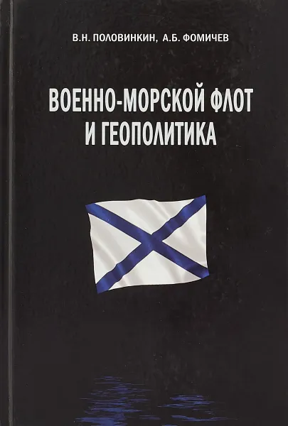 Обложка книги Военно-морской флот и геополитика, В.Н. Половинкин, А.Б. Фомичев