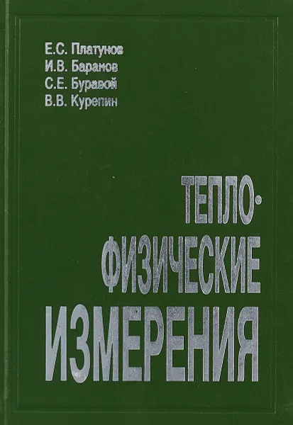 Обложка книги Теплофизические измерения, Е.С. Платунов, И.В. Баранов, С.Е. Буравой, В.В. Курепин