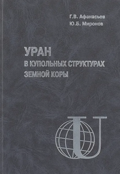 Обложка книги Уран в купольных структурах земной коры, Г.В. Афанасьев, Ю.Б. Миронов