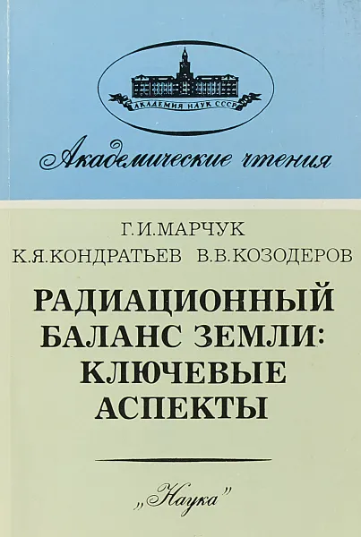 Обложка книги Радиационный баланс Земли: ключевые аспекты, Г.И. Марчук, К.Я. Кондратьев, В.В. Козодеров