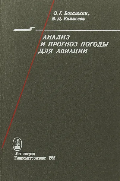 Обложка книги Анализ и прогноз погоды для авиации, О.Г. Богаткин, В.Д. Еникеева