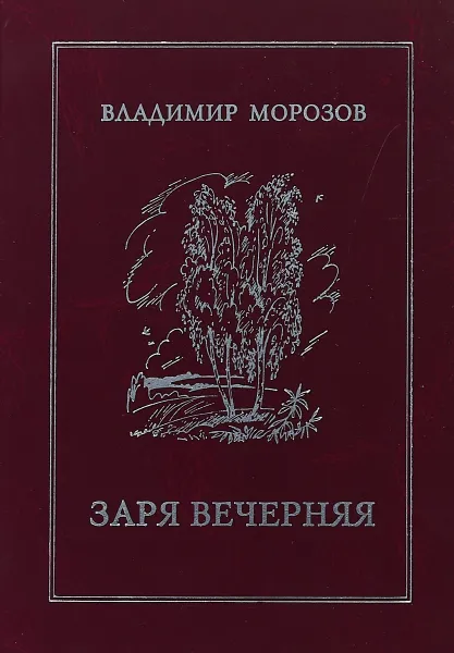 Обложка книги Заря вечерняя, Владимир Морозов