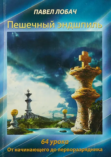 Обложка книги Пешечный эндшпиль. 64 урока. От начинающего до перворазрядника., П.В. Лобач