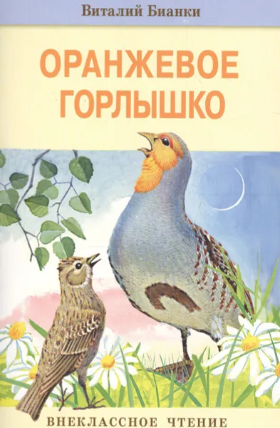 Обложка книги Оранжевое горлышко, Виталий Бианки