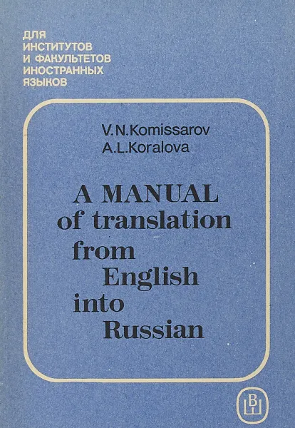 Обложка книги Практикум по переводу с английского языка на русский / A Manual of translation from English into Russian, Комиссаров В.Н., Коралова А.Л.