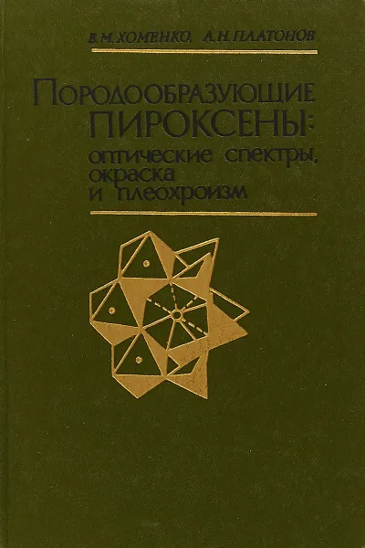 Обложка книги Породообразующие пироксены: оптические спектры, окраска и плеохроизм, В.М. Хоменко, А.Н. Платонов