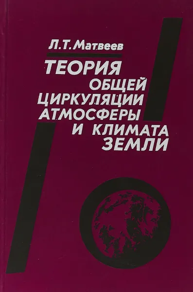 Обложка книги Теория общей циркуляции атмосферы и климата Земли, Матвеев Л.Т.