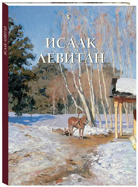 Обложка книги Исаак Левитан, Юрий Астахов