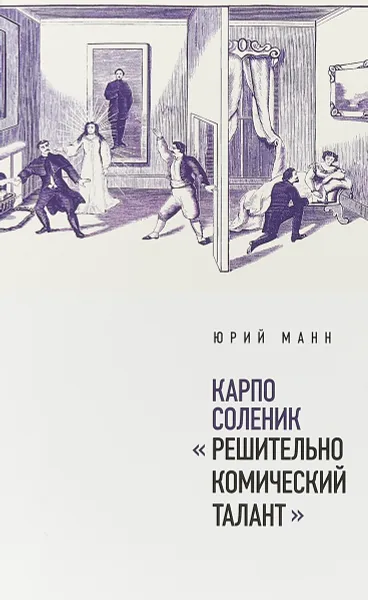 Обложка книги Карпо Соленик. 