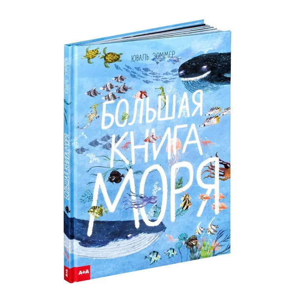 Обложка книги Большая книга моря, Юваль Зоммер