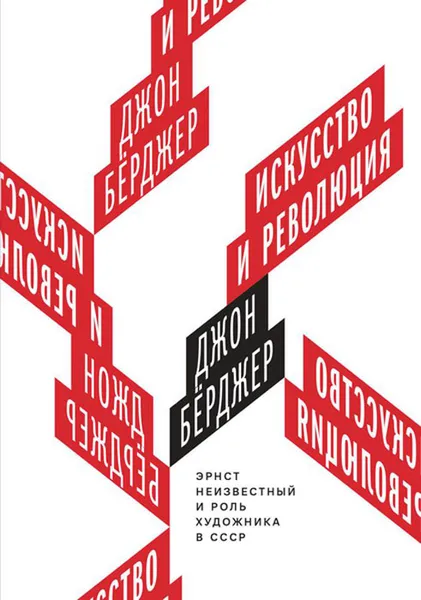 Обложка книги Искусство и революция. Эрнст Неизвестный и роль художника в СССР, Джон Берджер