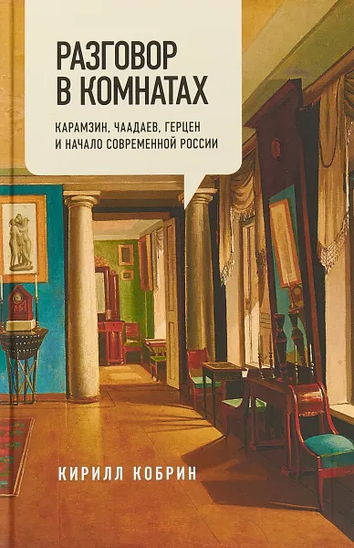 Обложка книги Разговор в комнатах. Карамзин, Чаадаев, Герцен и начало современной России, Кирилл Кобрин