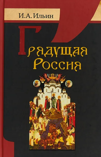 Обложка книги Грядущая Россия, И. А. Ильин