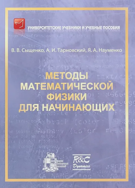 Обложка книги Методы математической физики для начинающих, В. В. Сыщенко, А. И. Тарновский, Я. А. Науменко