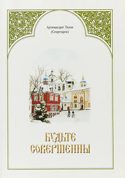 Обложка книги Будьте совершенны, Архимандрит Тихон (Секретарев)