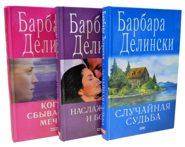 Обложка книги Романы Барбары Делински (комплект из 3 книг), Барбара Делински