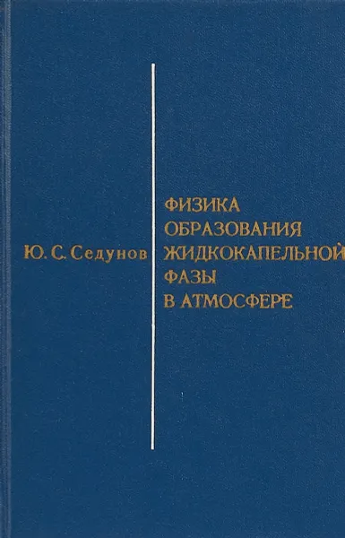 Обложка книги Физика образования жидкокапельной фазы в атмосфере, Седунов Ю.С.