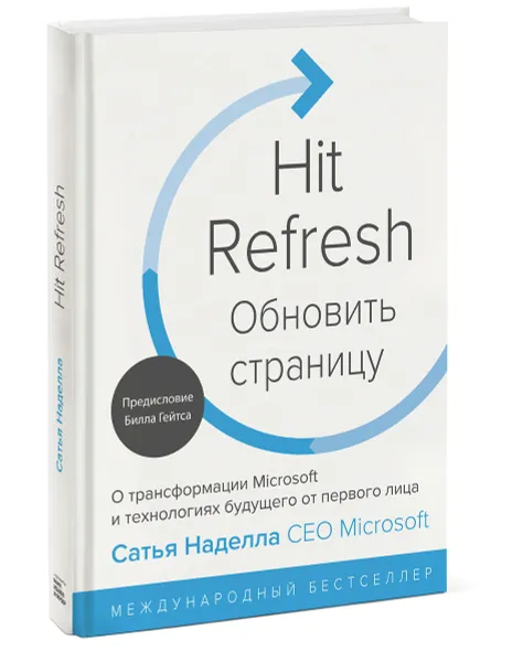 Обложка книги Обновить страницу. О трансформации Microsoft и технологиях будущего от первого лица, Сатья Наделла, Грег Шоу, Джилл Трейси Николс